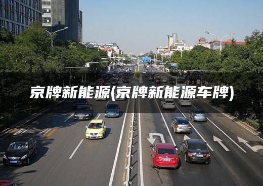 京牌新能源(京牌新能源车牌)