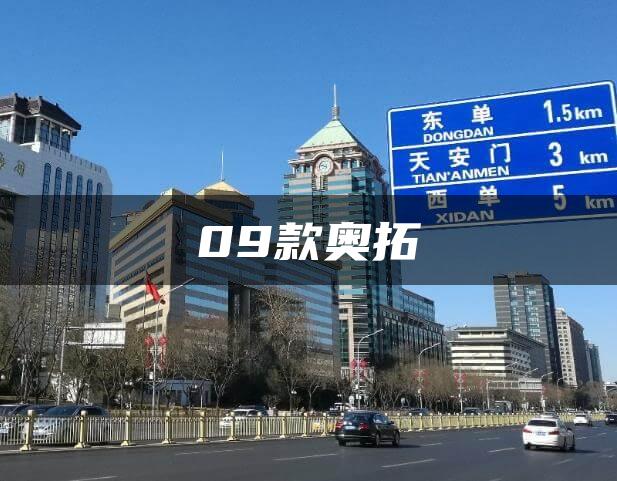 09款奥拓