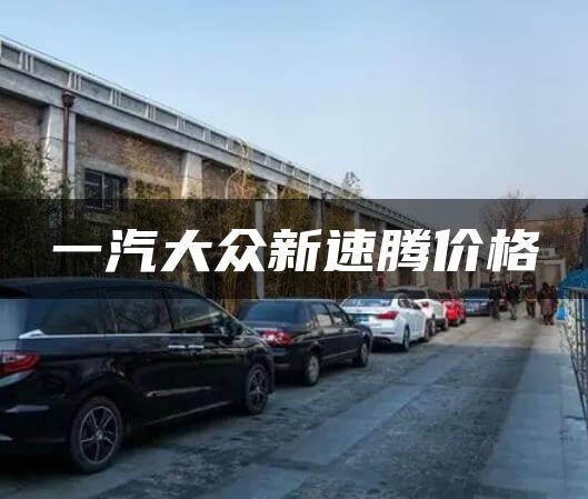 一汽大众新速腾价格