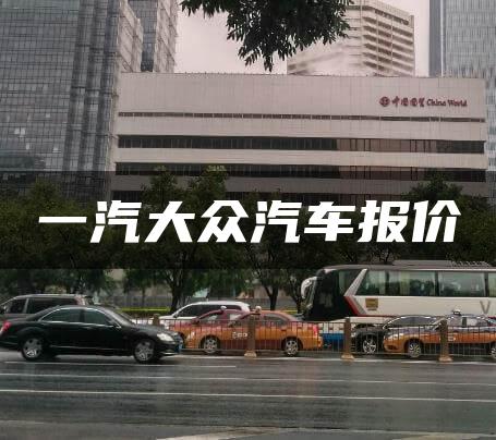 一汽大众汽车报价