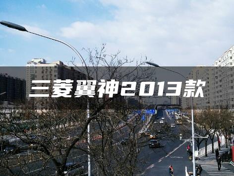 三菱翼神2013款