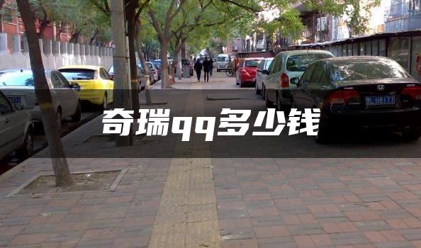 奇瑞qq多少钱