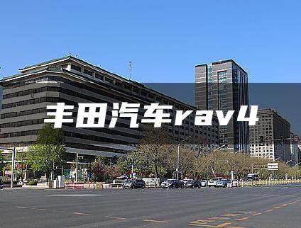 丰田汽车rav4