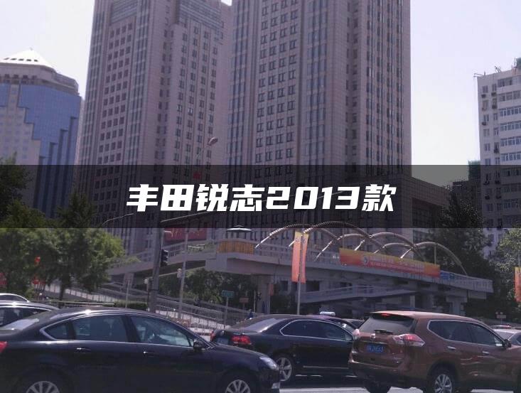 丰田锐志2013款