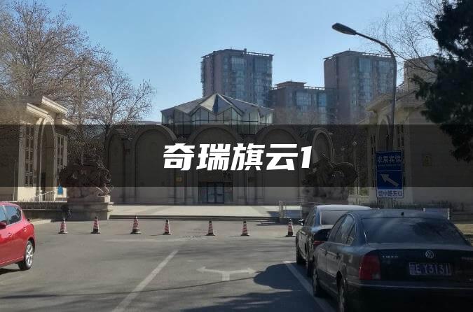 奇瑞旗云1
