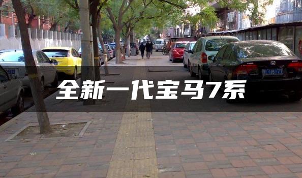 全新一代宝马7系