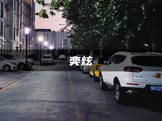 奕炫
