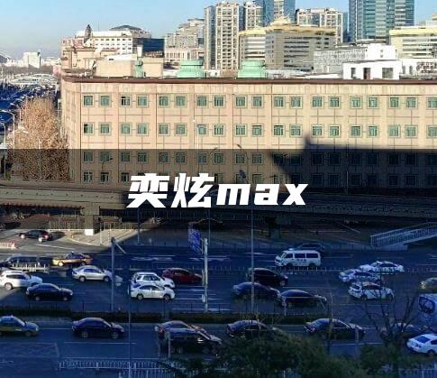 奕炫max
