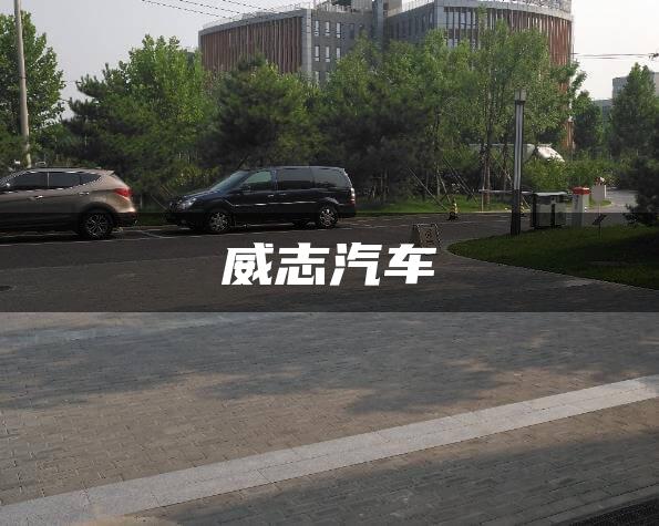 威志汽车