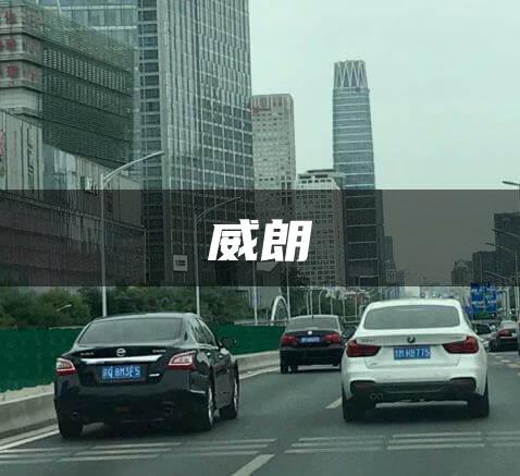 威朗