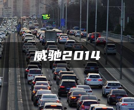 威驰2014
