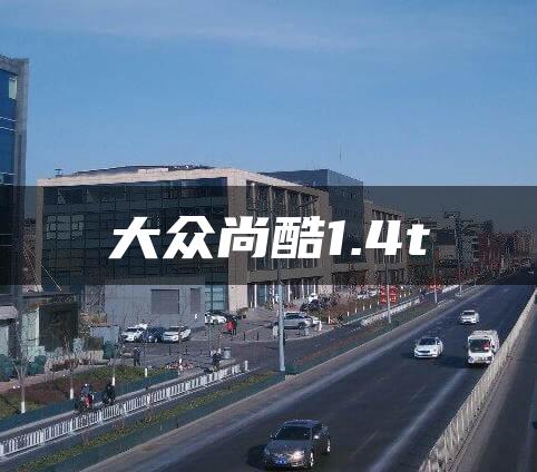 大众尚酷1.4t