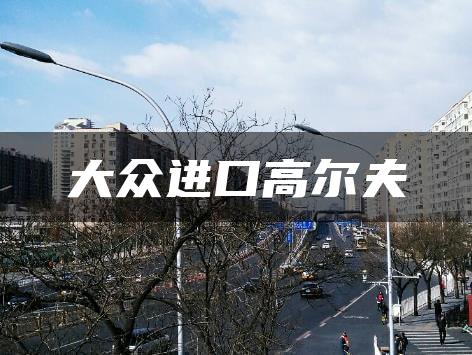 大众进口高尔夫