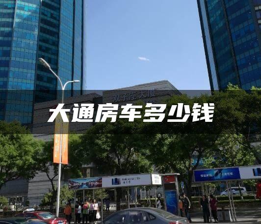 大通房车多少钱