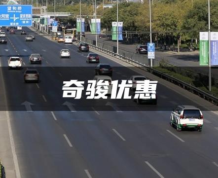 奇骏优惠