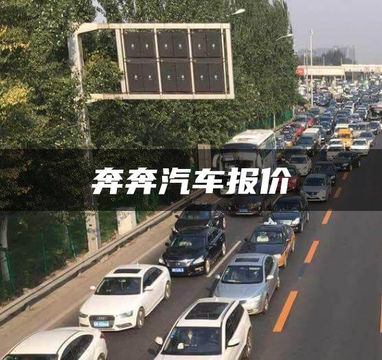 奔奔汽车报价