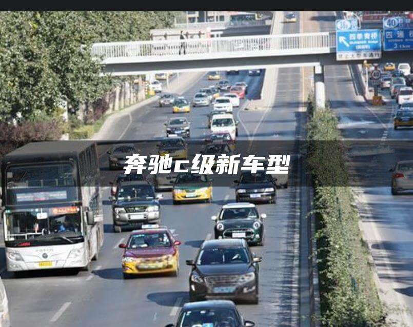 奔驰c级新车型