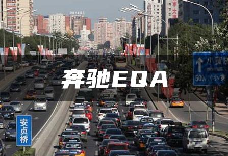 奔驰EQA