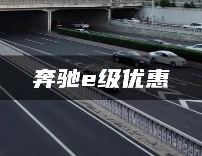 奔驰e级优惠