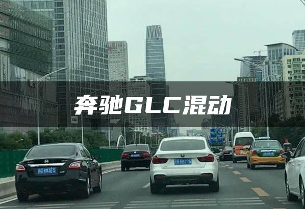 奔驰GLC混动