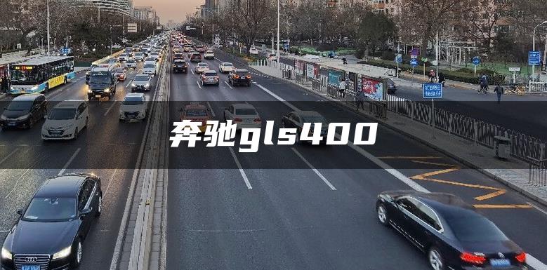奔驰gls400