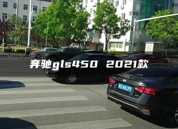 奔驰gls450 2021款