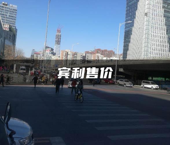 宾利售价