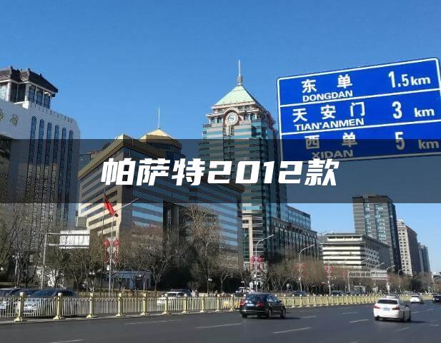 帕萨特2012款