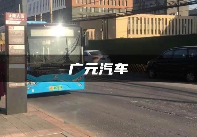 广元汽车