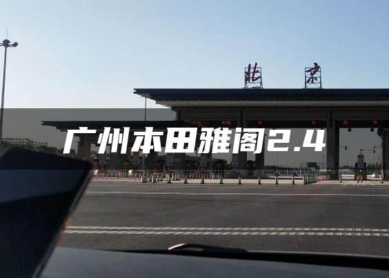 广州本田雅阁2.4