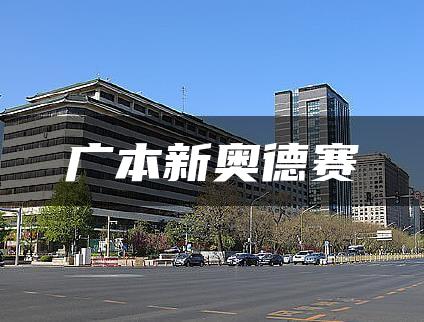 广本新奥德赛