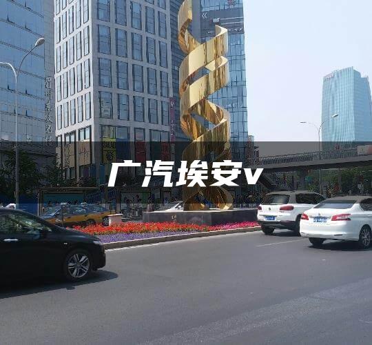 广汽埃安v