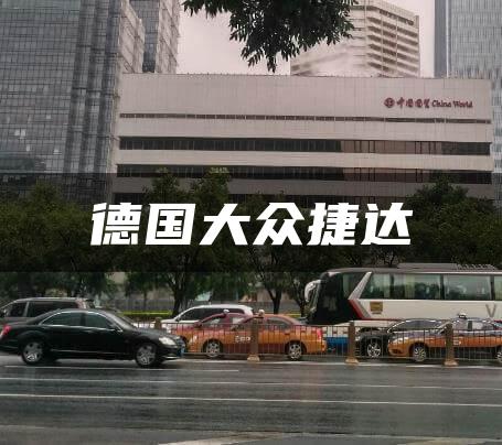 德国大众捷达