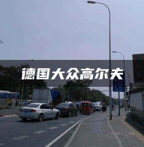 德国大众高尔夫