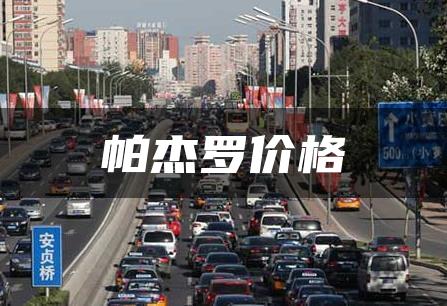 帕杰罗价格
