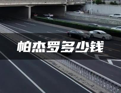帕杰罗多少钱