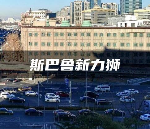 斯巴鲁新力狮