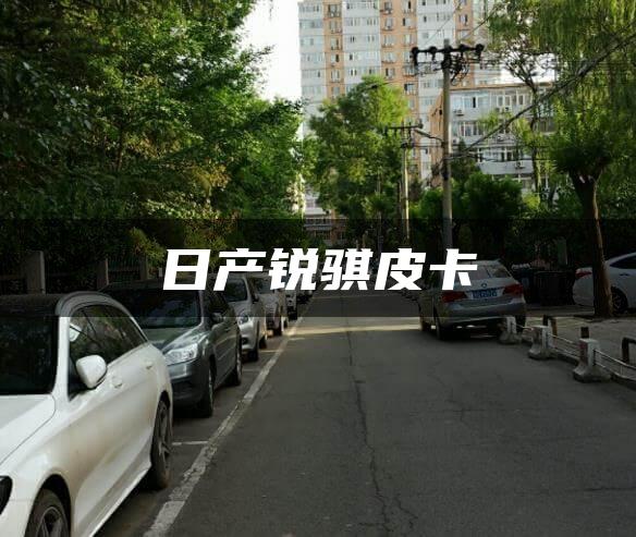 日产锐骐皮卡
