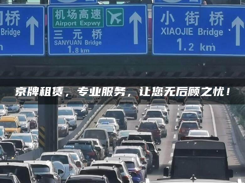 京牌租赁，专业服务，让您无后顾之忧！