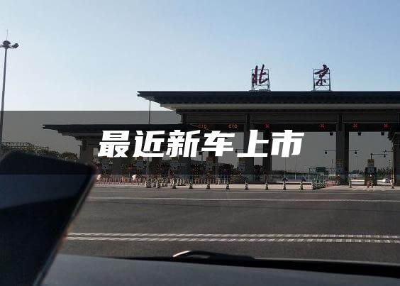最近新车上市