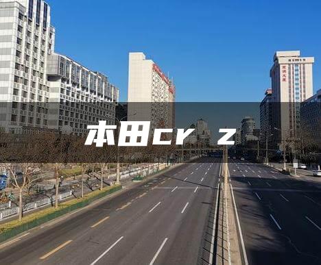 本田cr z