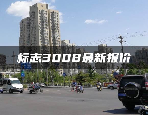 标志3008最新报价
