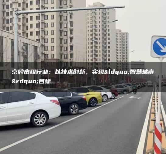 京牌出租行业：以技术创新，实现“智慧城市”目标