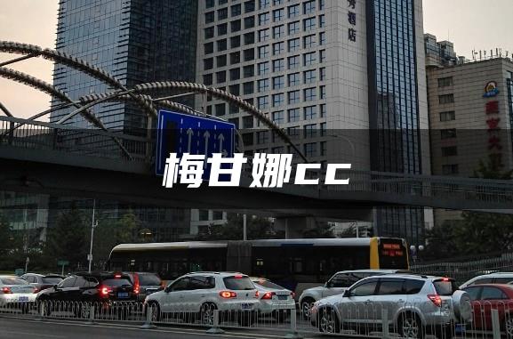 梅甘娜cc