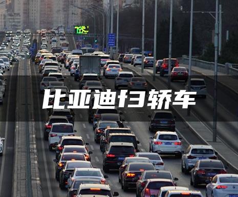比亚迪f3轿车