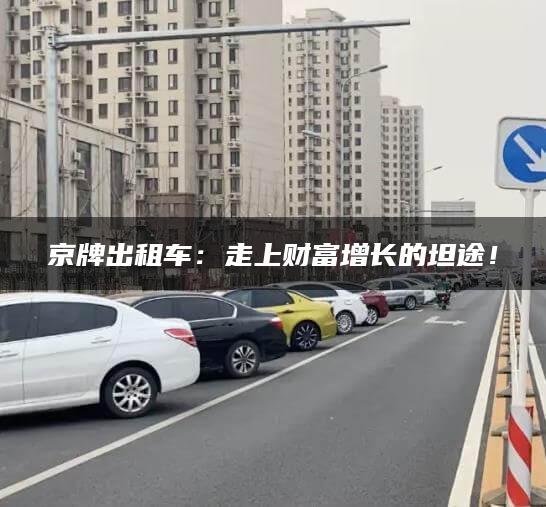 京牌出租车：走上财富增长的坦途！