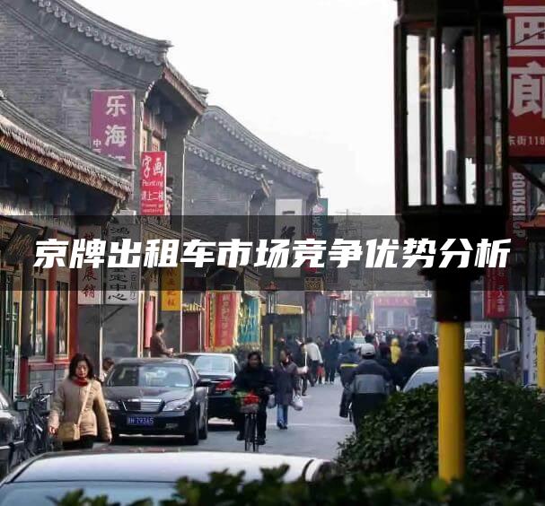 京牌出租车市场竞争优势分析