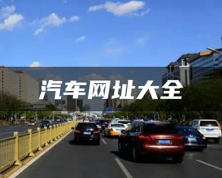 汽车网址大全