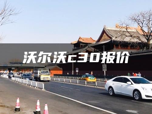沃尔沃c30报价