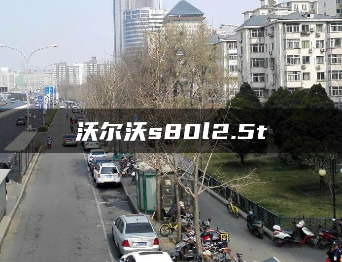 沃尔沃s80l2.5t